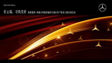 高档轿车品牌区域客户服务主题市场“在云端，寻找美好”主题活动策划方案