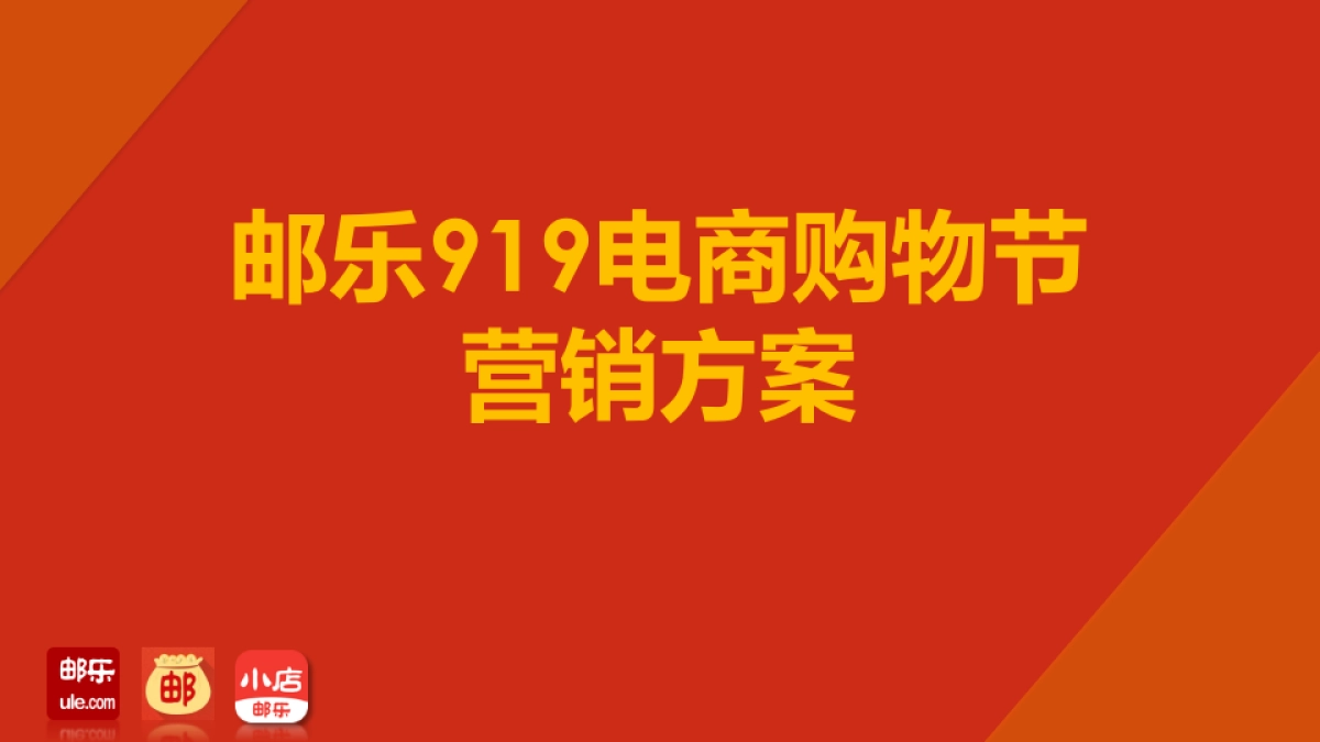 购物节策划方案_第1页