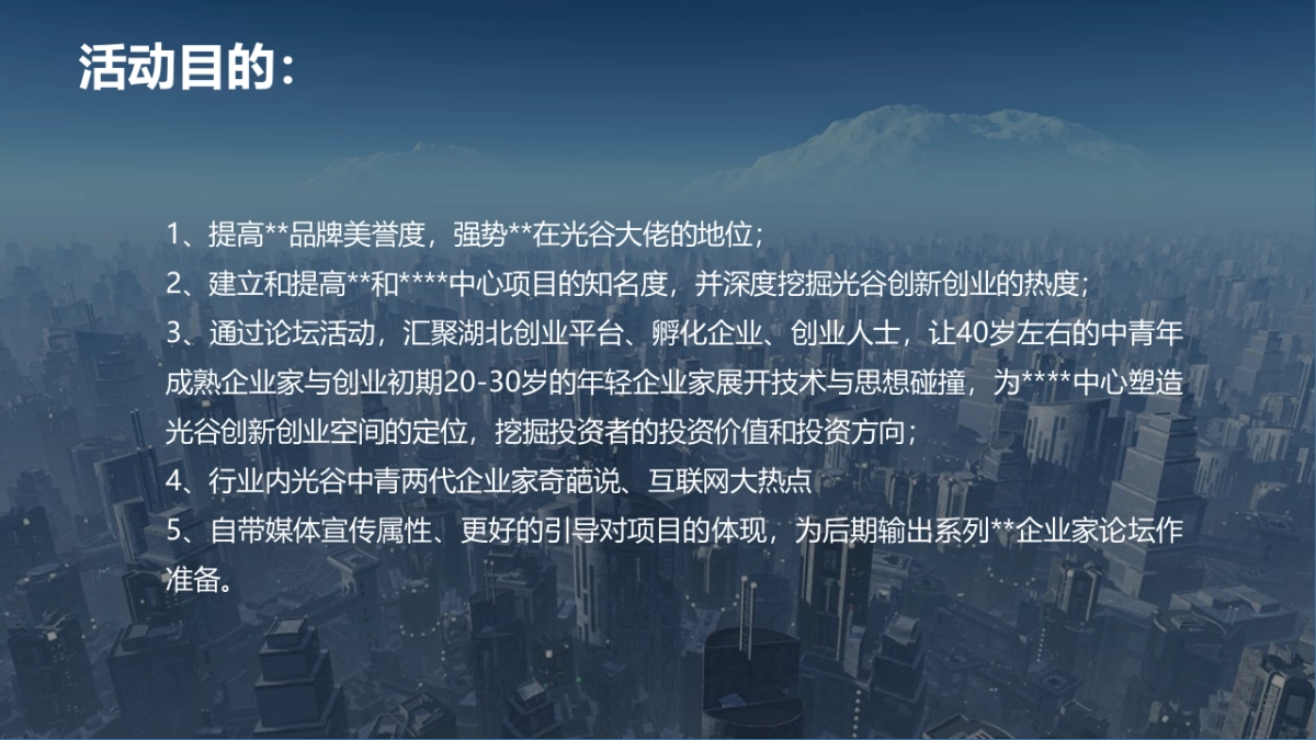 光谷企业家大思辩光谷大智斗策划案_第7页