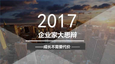 光谷企业家大思辩光谷大智斗策划案