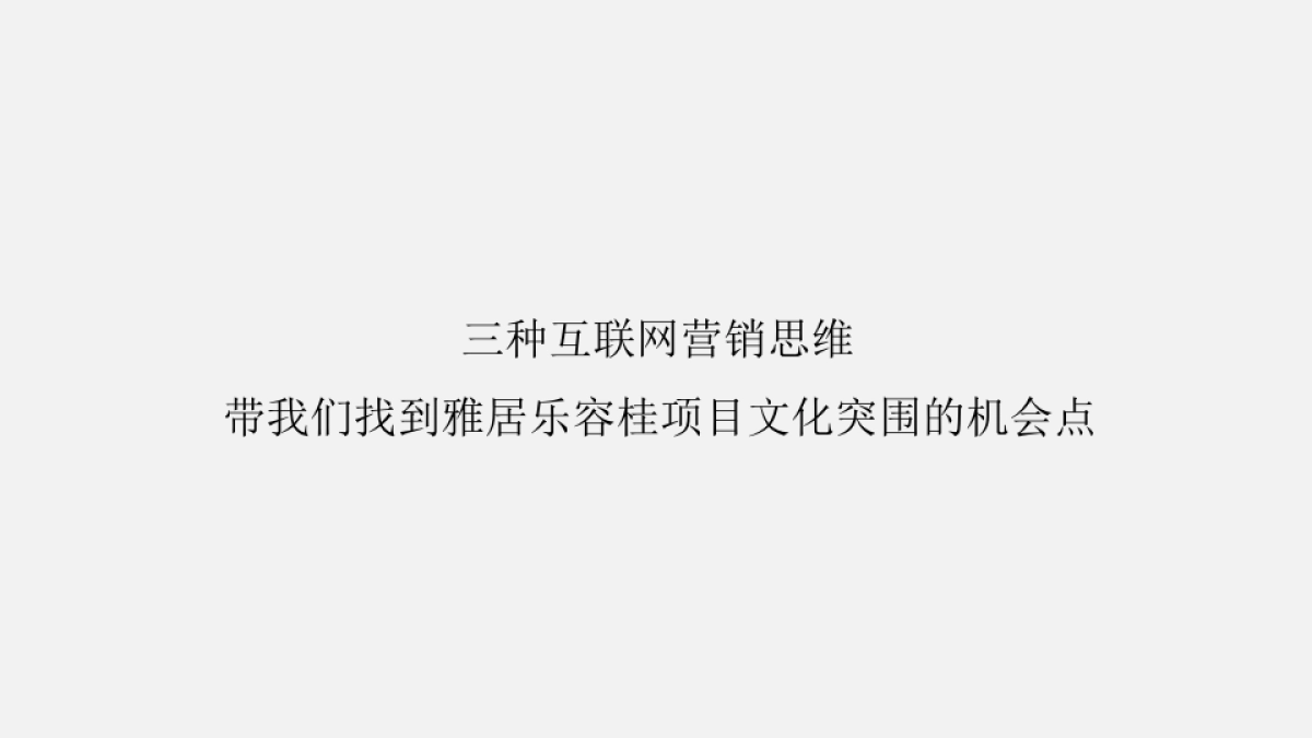 广州A金燕达观-雅居乐容桂项目品牌运营案_第6页