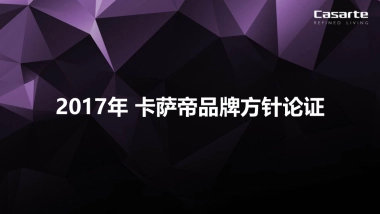 海尔高端品牌卡萨帝品牌策略方针论证四情分析