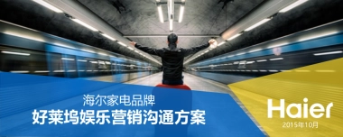 海尔家电品牌好莱坞娱乐营销沟通方案
