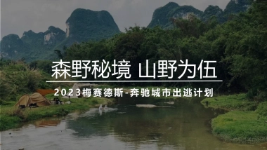 豪华汽车品牌“城市出逃计划”活动策划方案