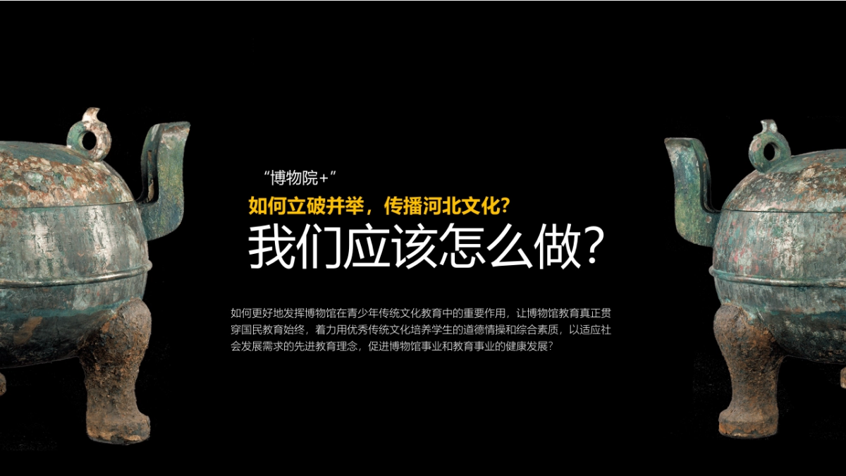 河北博物院社会教育策划宣传方案-51P_第5页