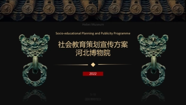 河北博物院社会教育策划宣传方案-51P