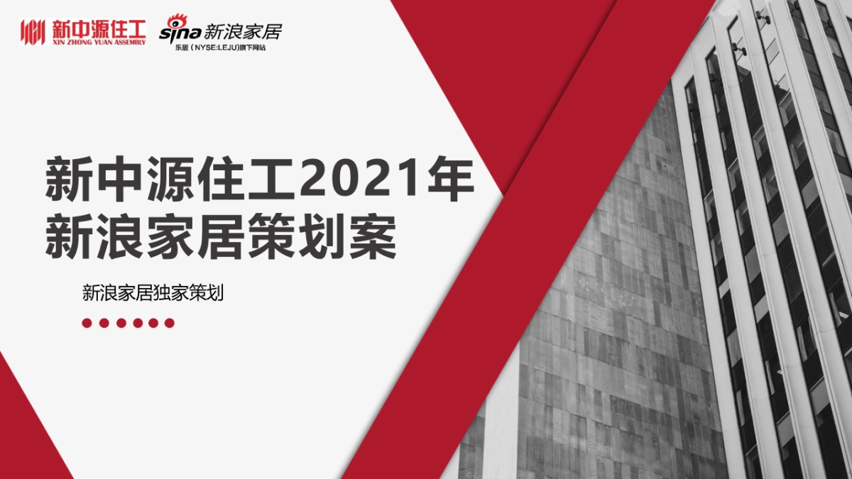 新中源住工2021年新浪家居策划案_第1页