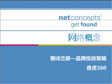 雅诗兰黛品牌投放策略