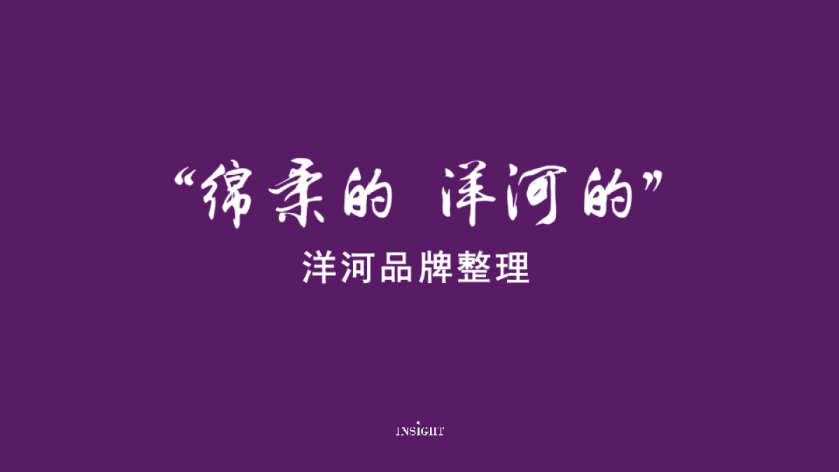 洋河品牌整理_第1页