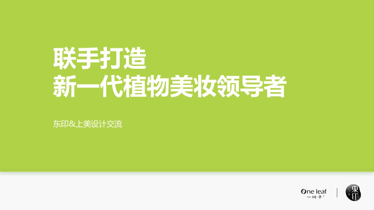 一叶子旗舰店品牌交流_第1页