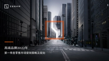 极氪汽车品牌-2022年第一季度区域活动营销策划案