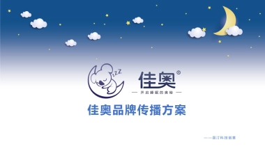 佳奥睡眠品牌营销方案