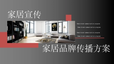 家居品牌传播营销活动策划方案