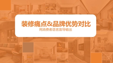 家装家居消费者痛点宣传策划方案