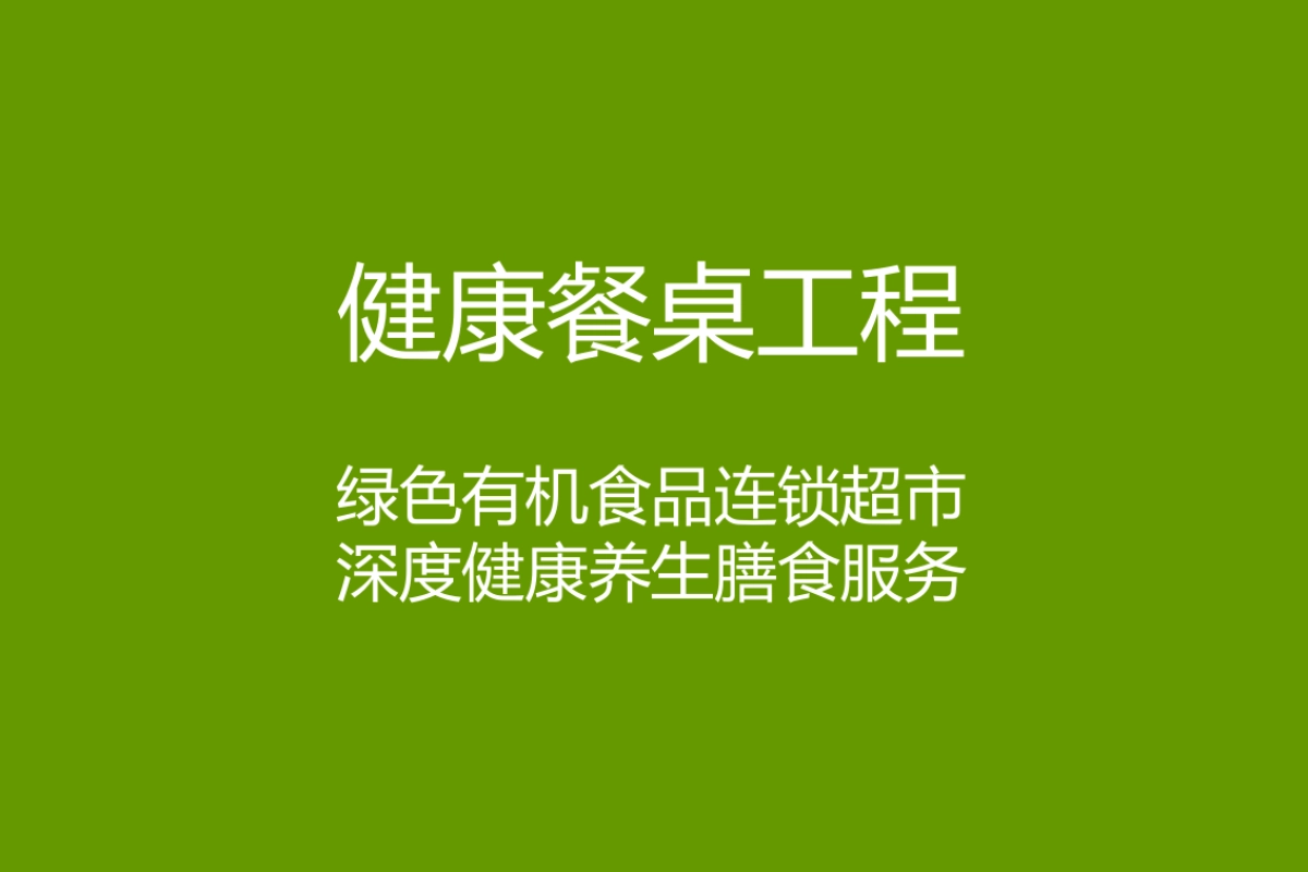 健康餐桌品牌营销战略规划_第6页