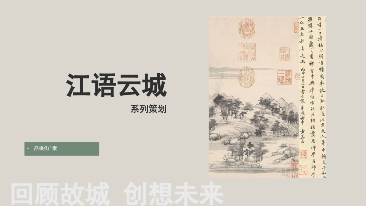 江语云城品牌宣传案_第1页