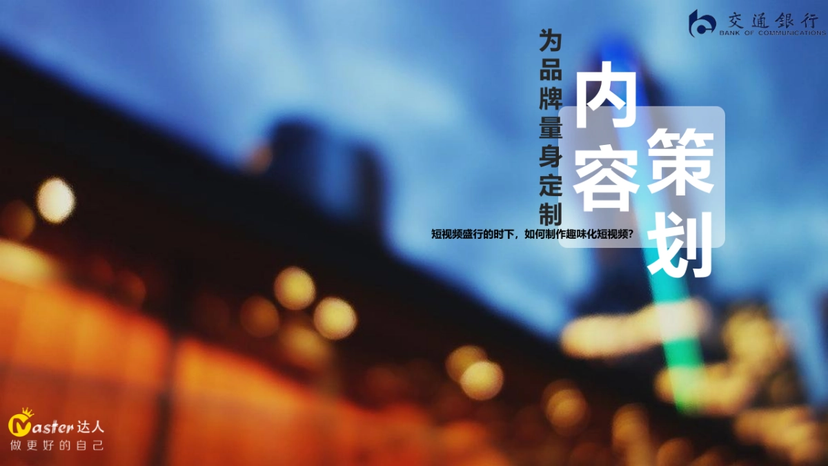 交通银行天使贷短视频策划方案_第5页