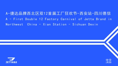 捷达品牌西北区双12首届工厂狂欢节-西安站-四川德信