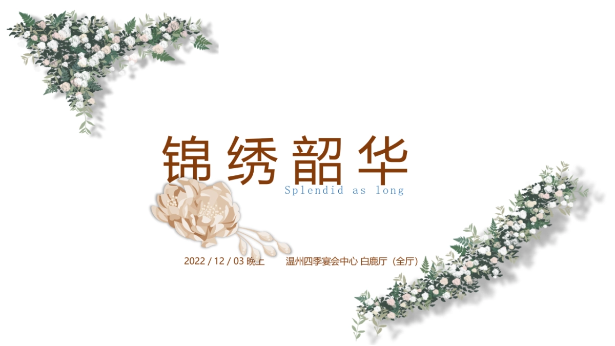 锦绣韶华婚礼策划方案_第1页