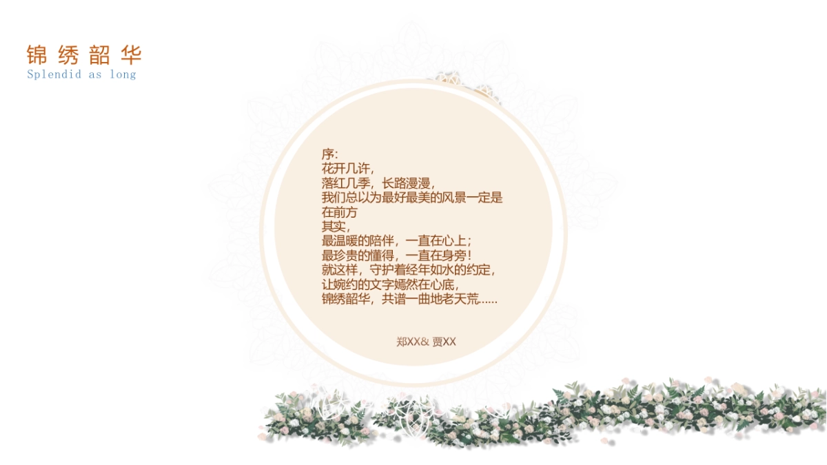 锦绣韶华婚礼策划方案_第2页