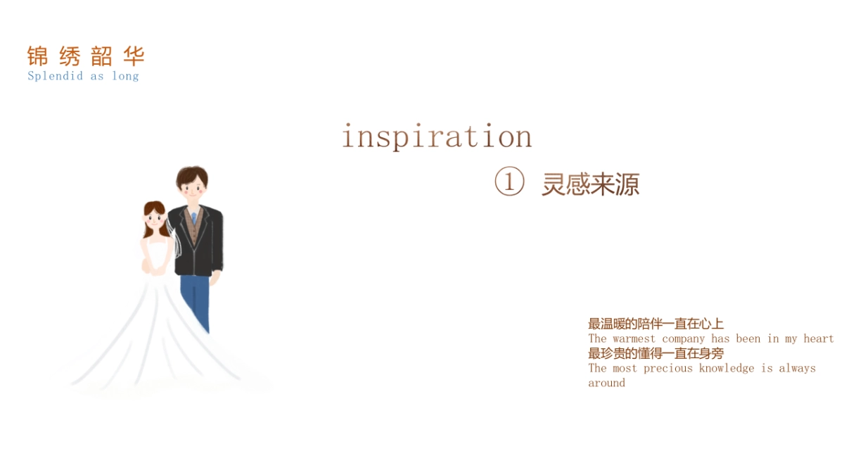 锦绣韶华婚礼策划方案_第6页