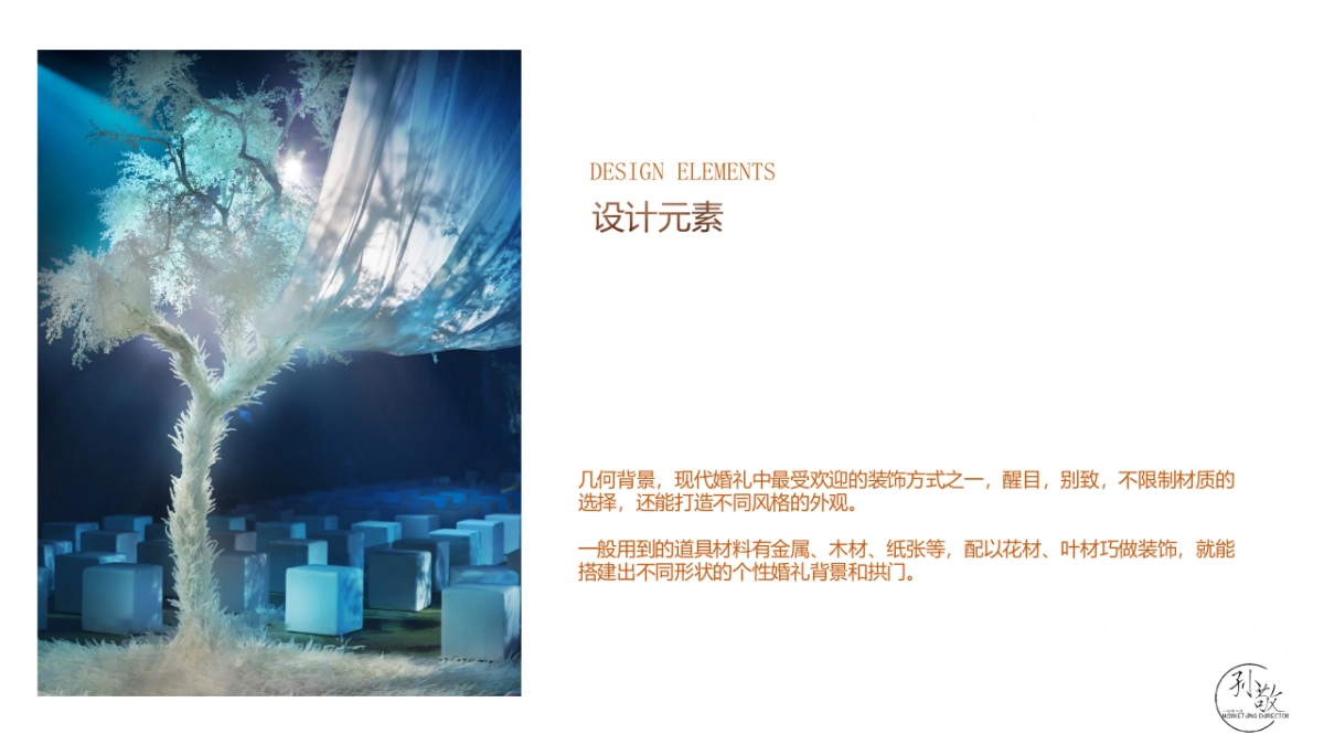 锦绣韶华婚礼策划方案_第9页