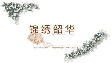 锦绣韶华婚礼策划方案