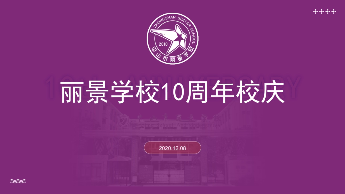 丽景学校10周年校庆策划方案_第1页