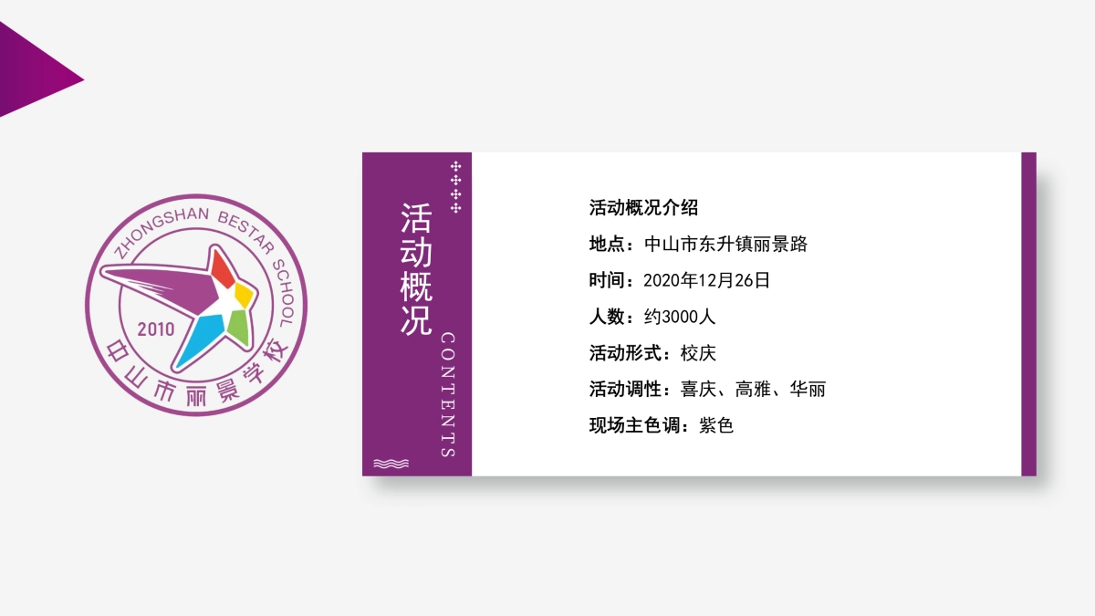 丽景学校10周年校庆策划方案_第4页