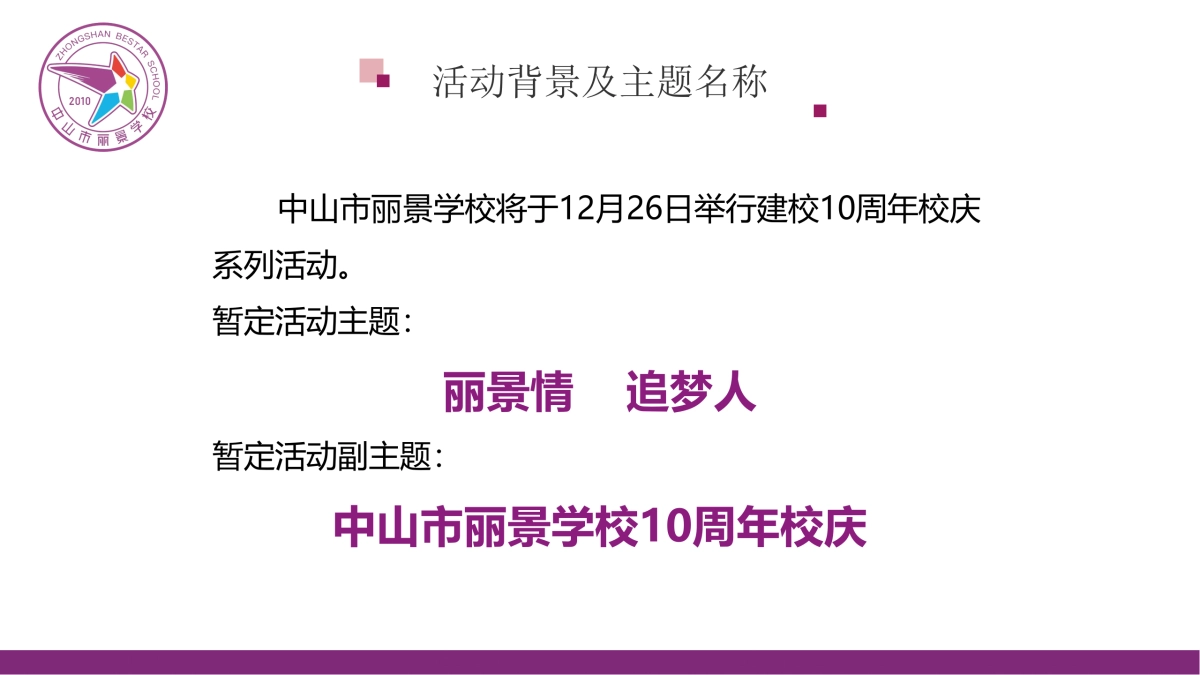 丽景学校10周年校庆策划方案_第6页