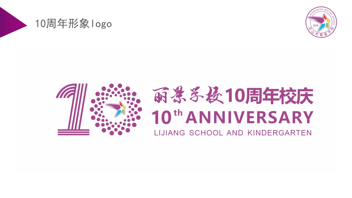 丽景学校10周年校庆策划方案_第9页