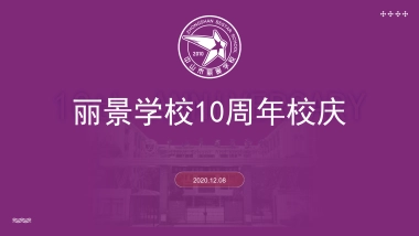 丽景学校10周年校庆策划方案