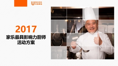 联合利华餐饮策划最具影响力大厨方案