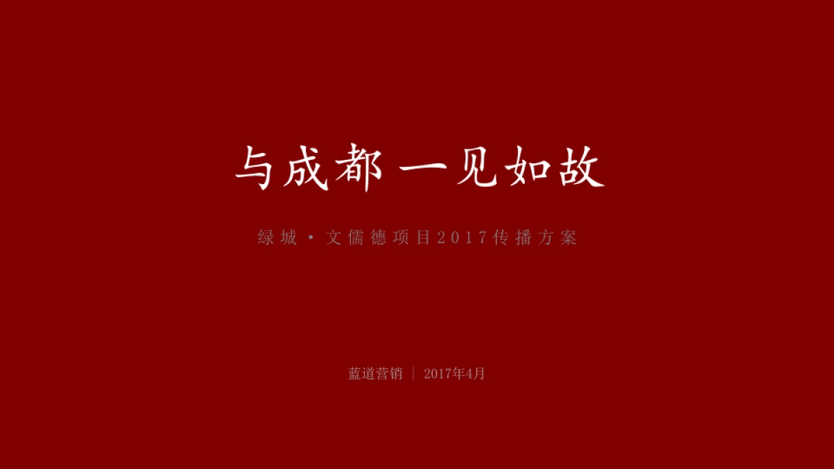 绿城·文儒德项目品牌落地方案_第1页