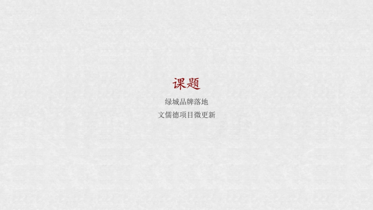 绿城·文儒德项目品牌落地方案_第2页