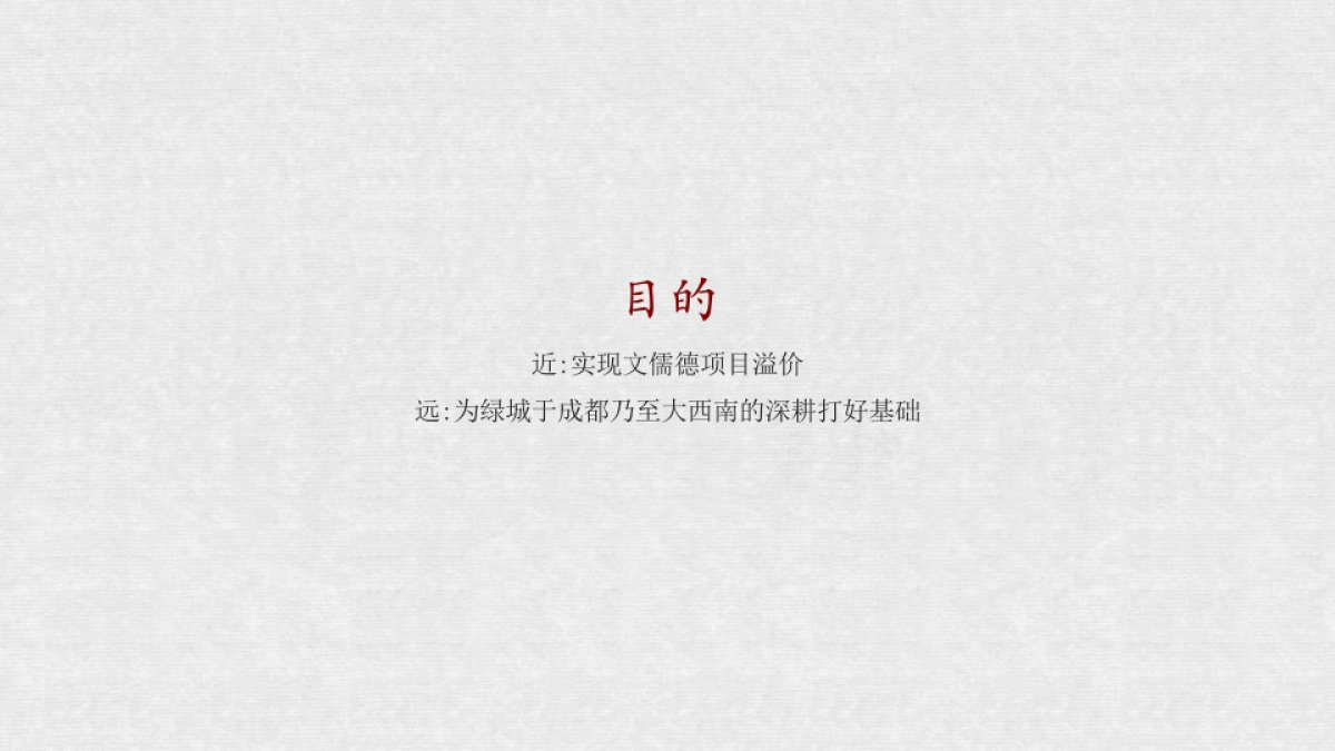 绿城·文儒德项目品牌落地方案_第3页