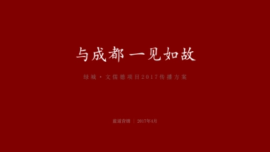 绿城·文儒德项目品牌落地方案
