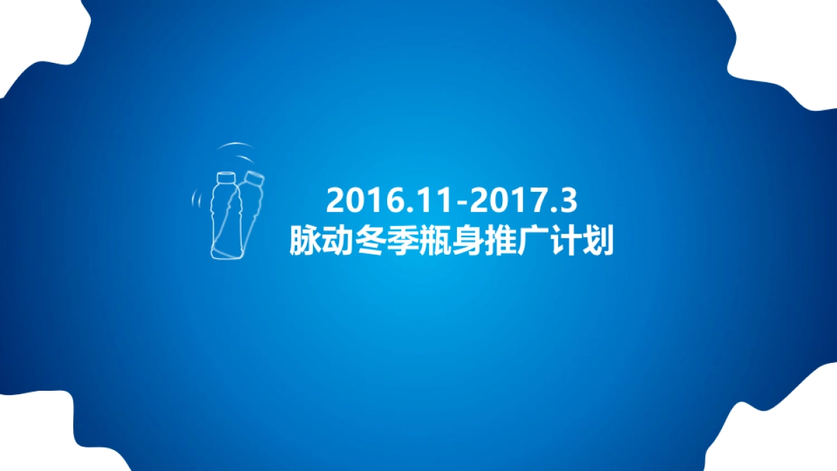 脉动冬季瓶身互动策划方案_第1页