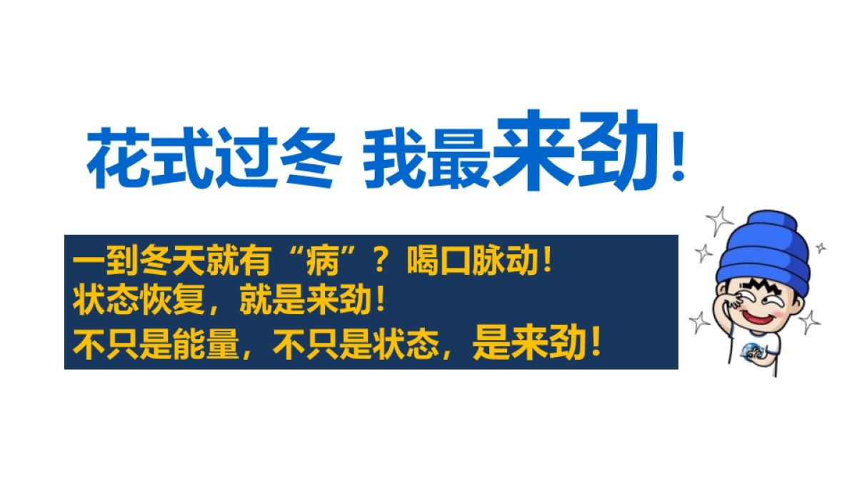 脉动冬季瓶身互动策划方案_第10页