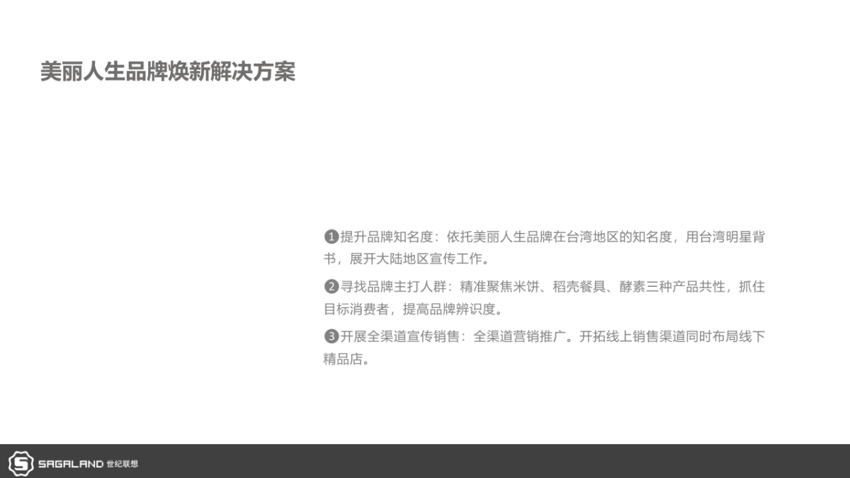 美丽人生品牌营销方案_第5页