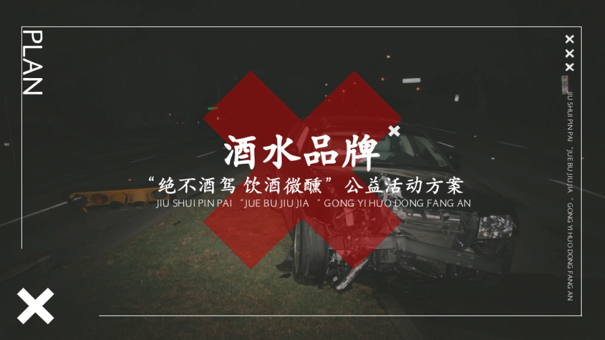 某酒水品牌绝不酒驾饮酒微醺公益活动策划案_第1页