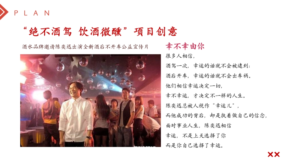 某酒水品牌绝不酒驾饮酒微醺公益活动策划案_第9页