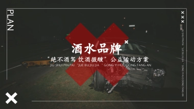 某酒水品牌绝不酒驾饮酒微醺公益活动策划案