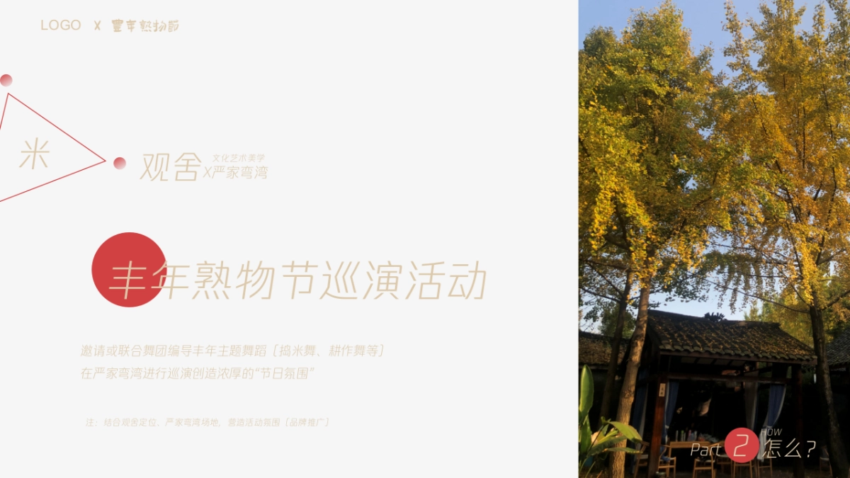 农民丰年熟物节策划案_第7页