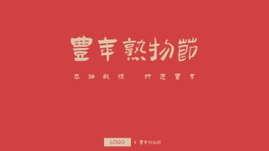 农民丰年熟物节策划案