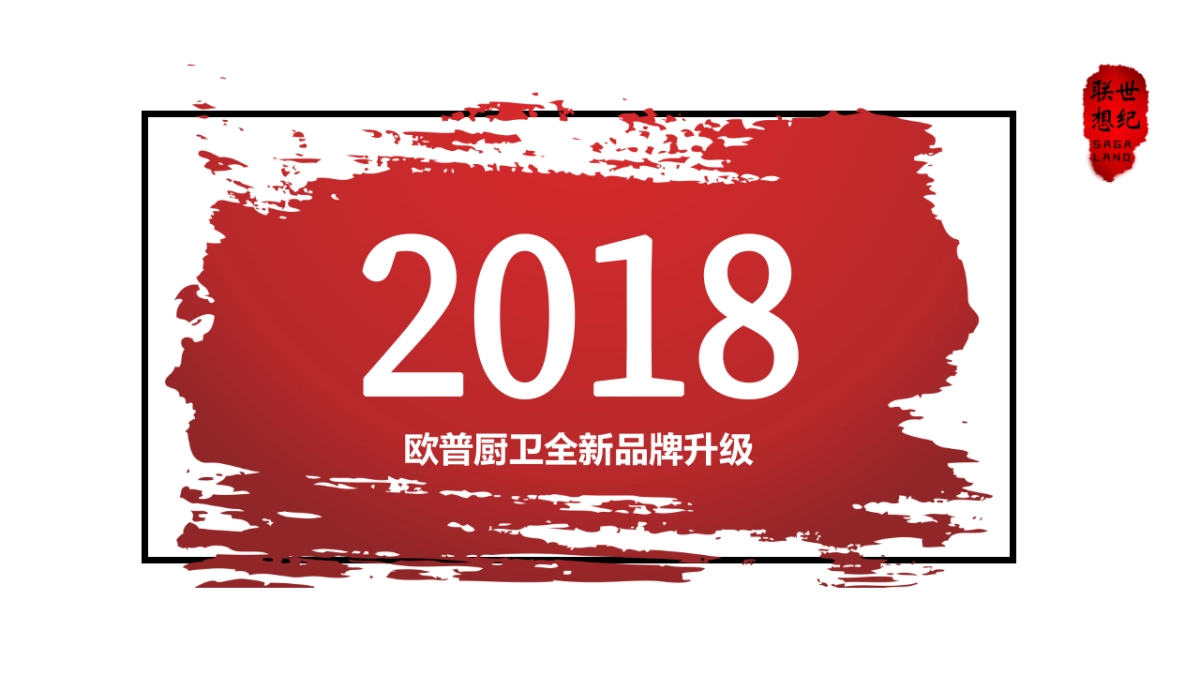 欧普厨卫品牌升级_第1页