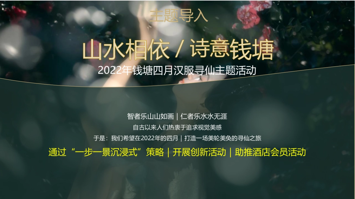 品牌酒店汉服寻仙之旅主题活动策划方案-61P_第3页