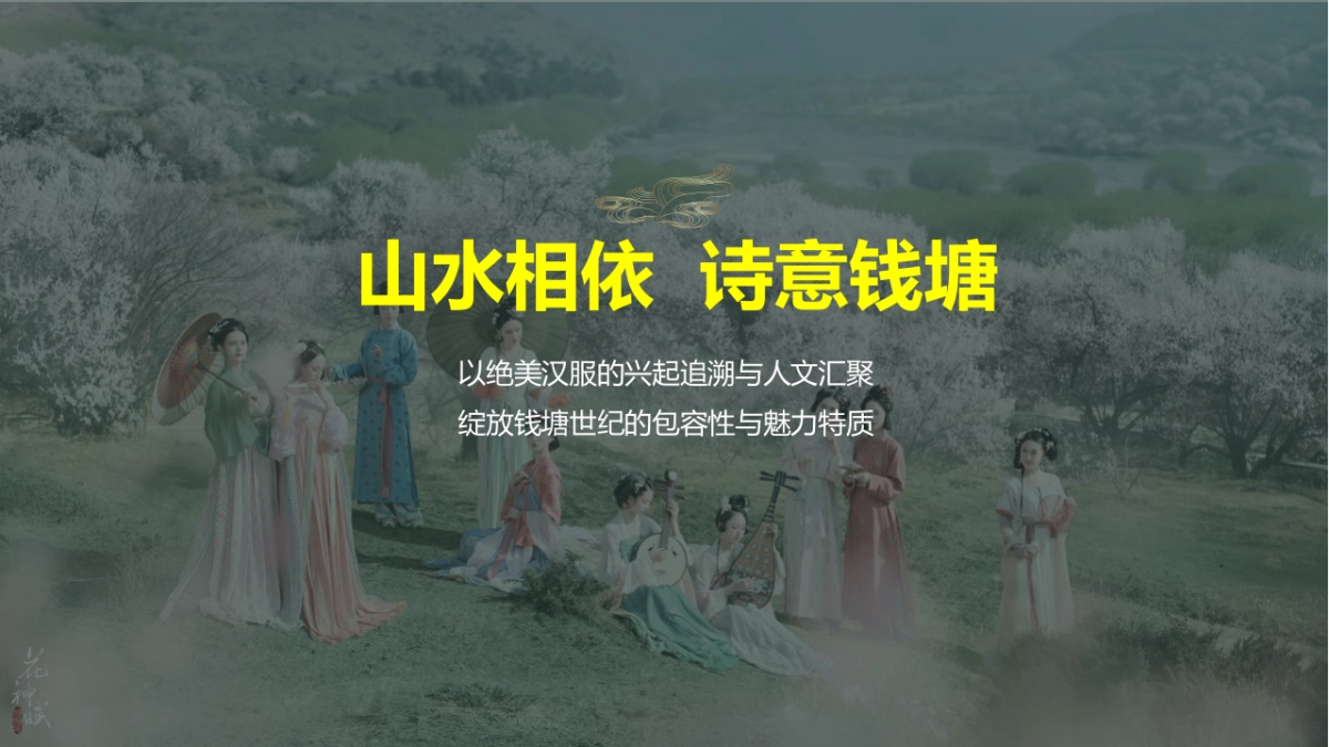 品牌酒店汉服寻仙之旅主题活动策划方案-61P_第6页