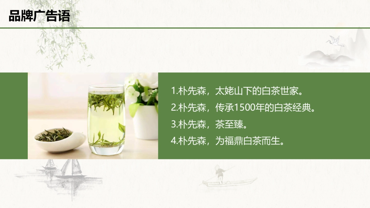 朴先森茶叶品牌策划案_第3页