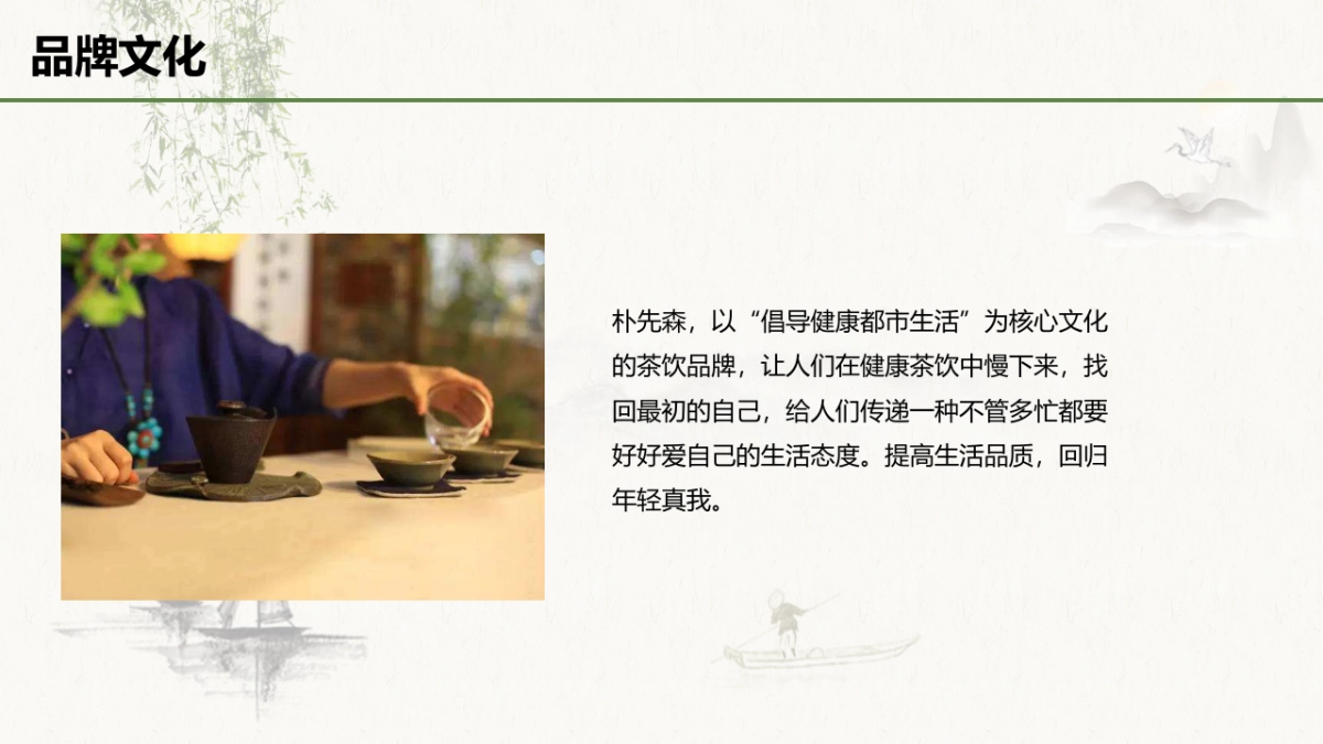 朴先森茶叶品牌策划案_第8页